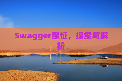 Swagger魔怔，探索与解析