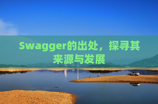 Swagger的出处，探寻其来源与发展