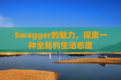 Swagger的魅力，探索一种全新的生活态度