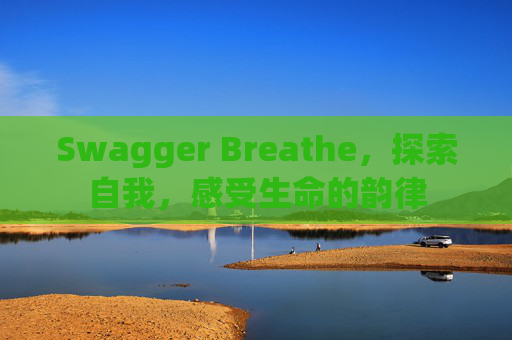 Swagger Breathe，探索自我，感受生命的韵律